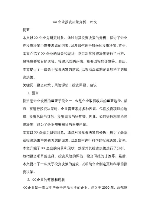 XX企业投资决策分析论文