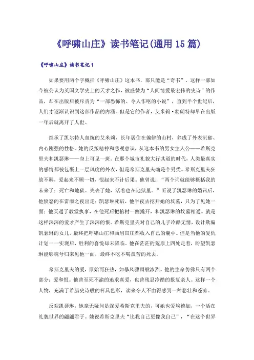《呼啸山庄》读书笔记(通用15篇)
