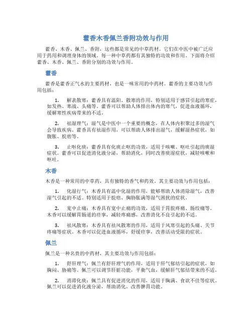 藿香木香佩兰香附功效与作用