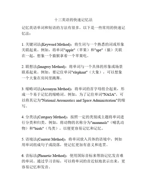 十三英语的快速记忆法