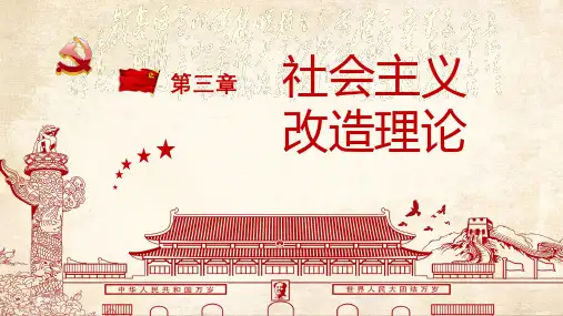 第三章 社会主义改造理论 2018版