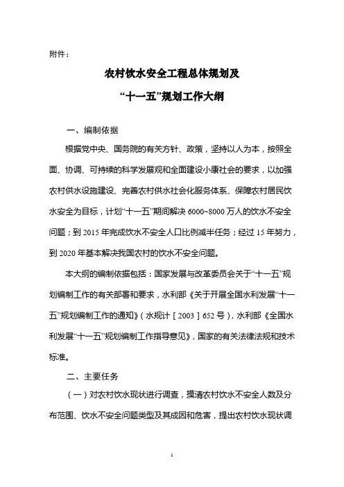 农村饮水安全规划大纲