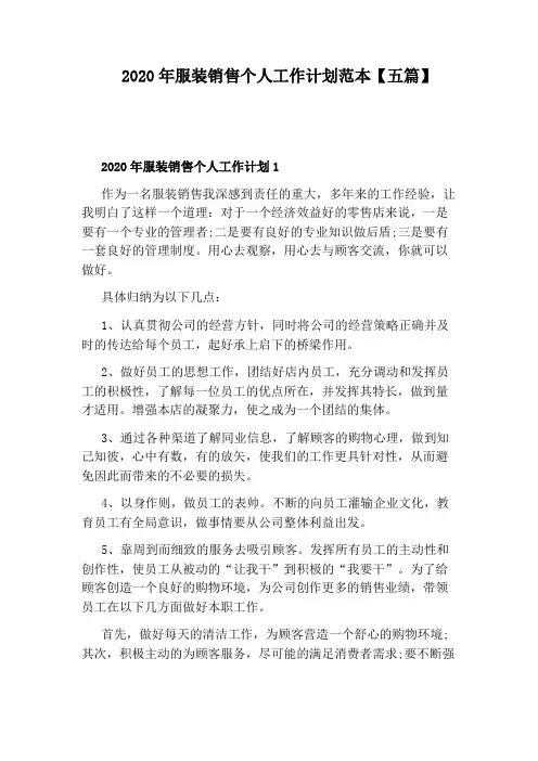 2020年服装销售个人工作计划范本【五篇】