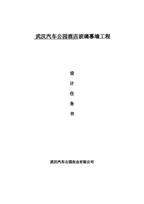 酒店幕墙工程设计任务书