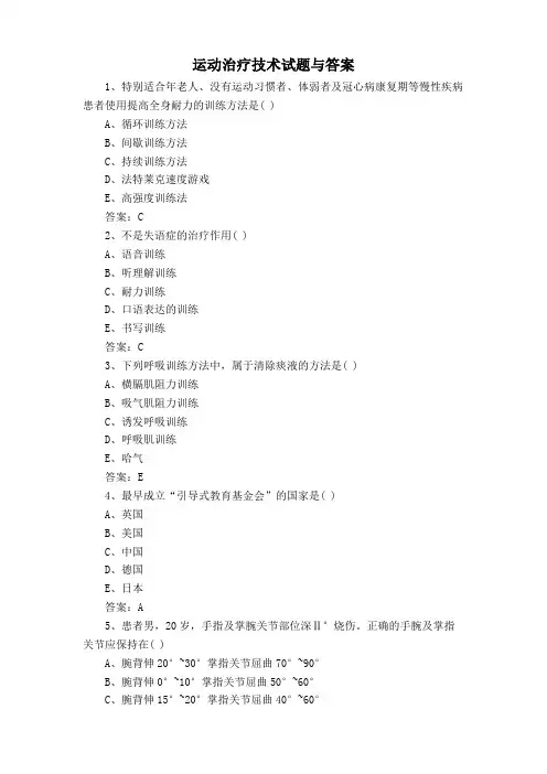 运动治疗技术试题与答案