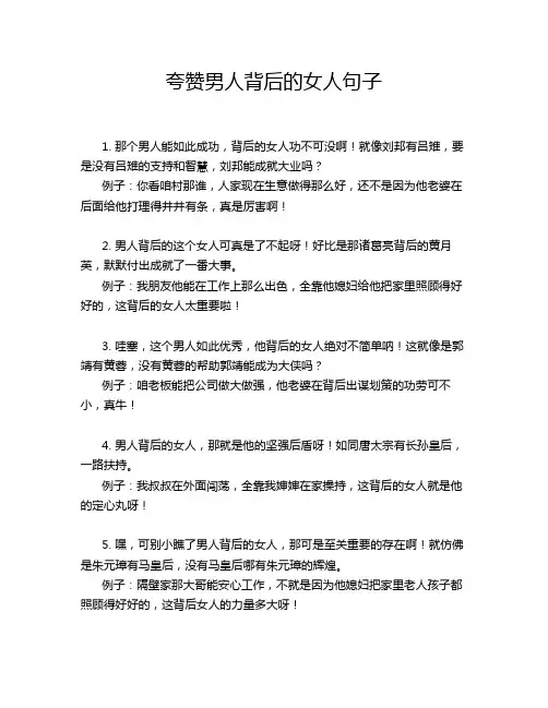 夸赞男人背后的女人句子