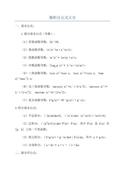 微积分公式大全