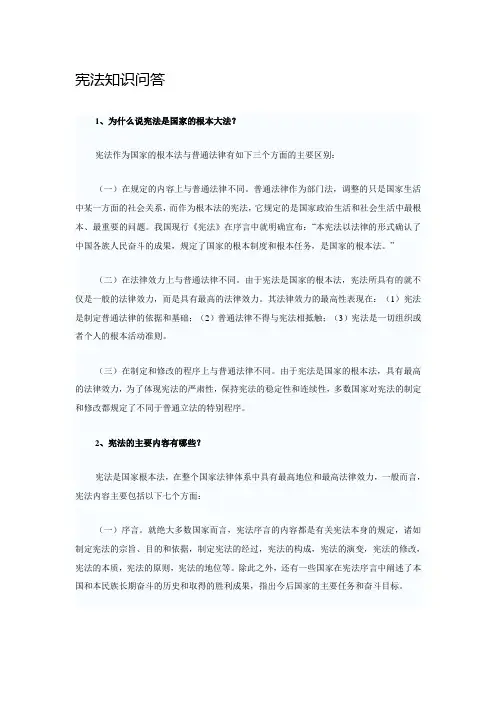宪法知识问答