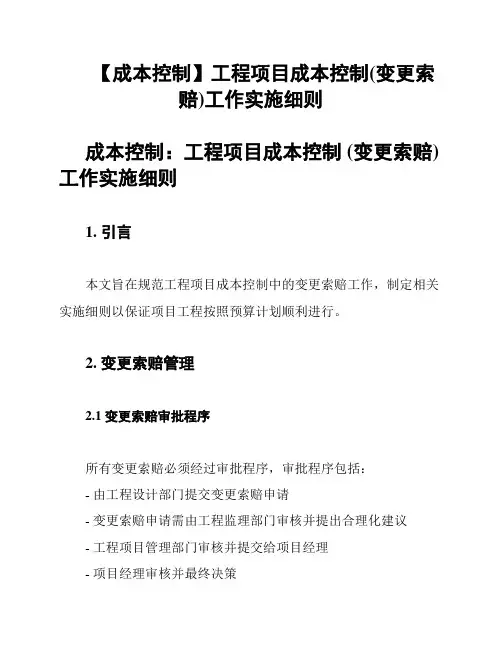 【成本控制】工程项目成本控制(变更索赔)工作实施细则