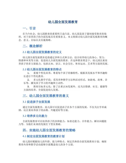 幼儿园全面发展教育