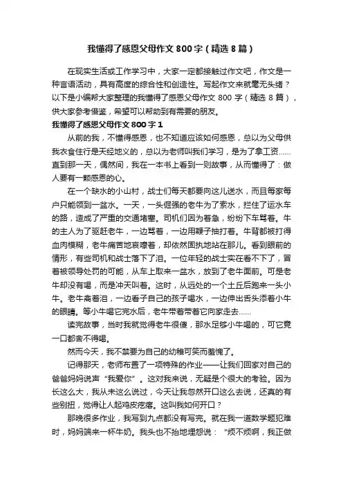 我懂得了感恩父母作文800字（精选8篇）