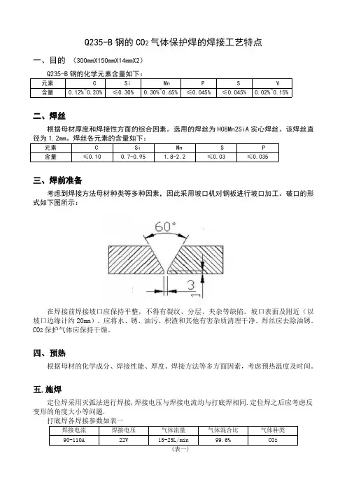 Q235-B钢的CO2气体保护焊的焊接工艺特点