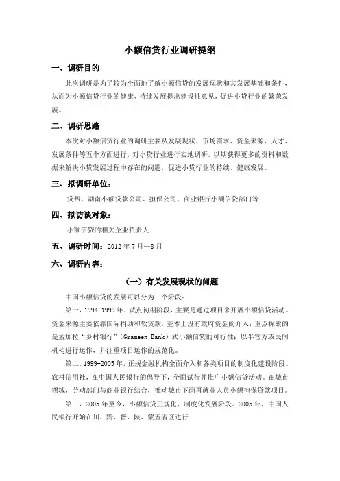 小额信贷行业调研提纲-贷帮