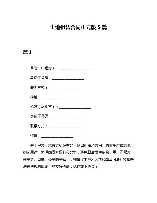 土地租赁合同正式版5篇