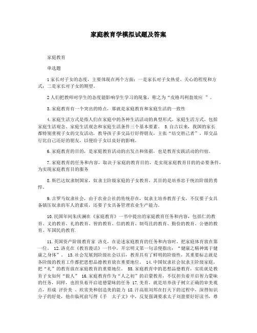 家庭教育学模拟试题及答案