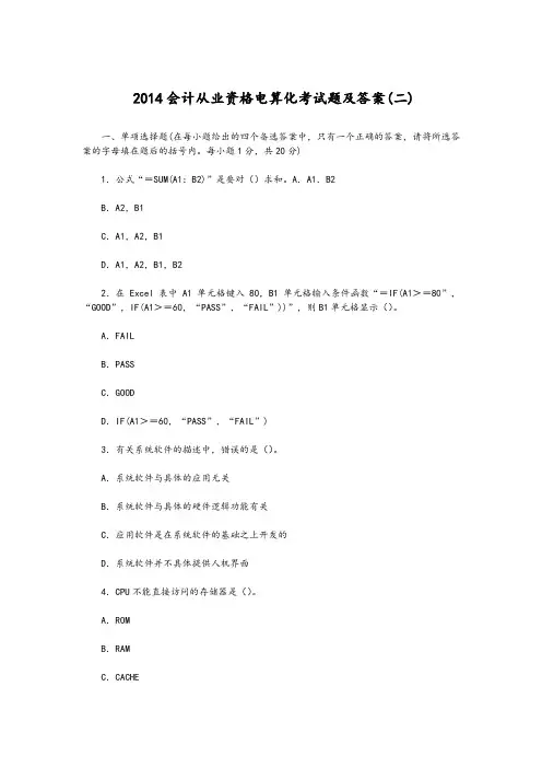 2014 会计从业资格电算化考试题及答案17套-会计从业资格电算化考试题及答案(二) 安全作业管理