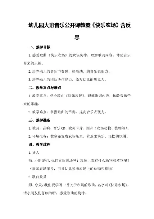 幼儿园大班音乐公开课教案《快乐农场》含反思