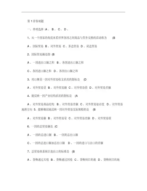 第1章客观题―国际贸易基础知识.