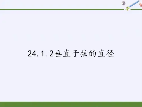 人教版九级上册数学垂直于弦的直径1公开课-PPT