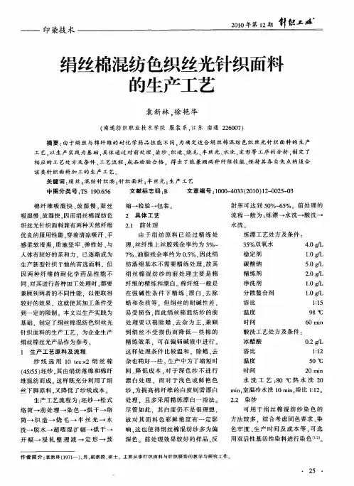 绢丝棉混纺色织丝光针织面料的生产工艺