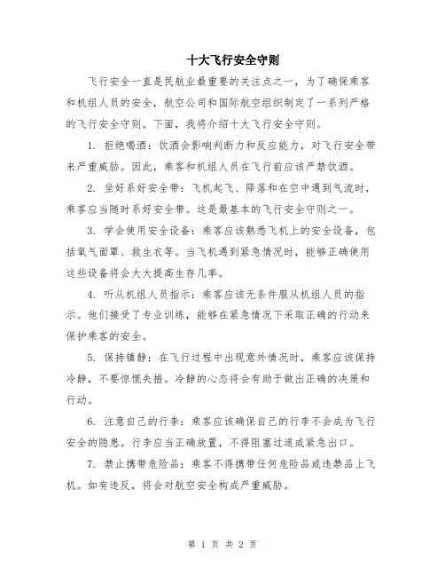 十大飞行安全守则