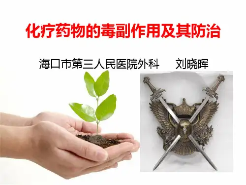 化疗药物的毒副作用分级及防治