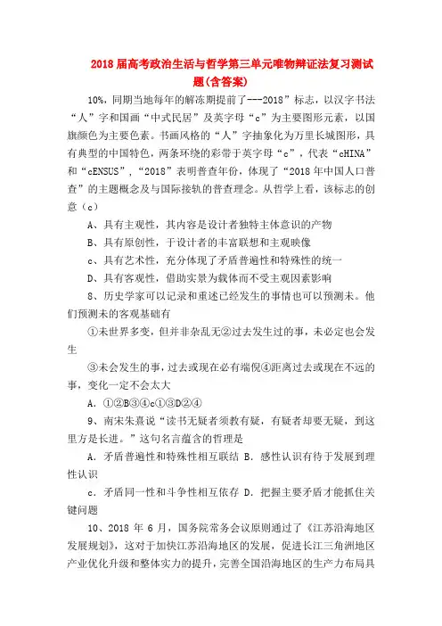 【高三政治试题精选】2018届高考政治生活与哲学第三单元唯物辩证法复习测试题(含答案)