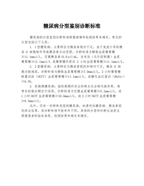 糖尿病分型鉴别诊断标准