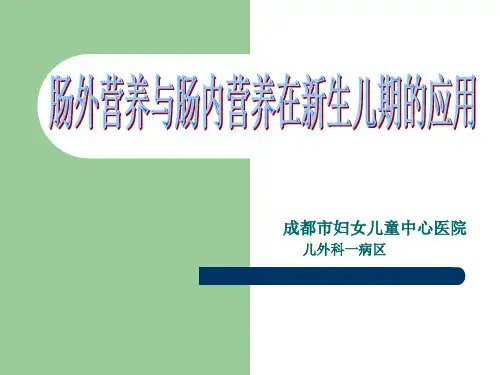 新生儿肠外及肠内营养