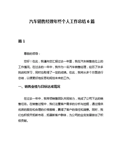 汽车销售经理年终个人工作总结6篇
