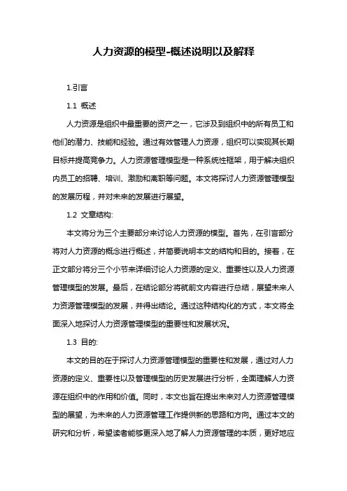 人力资源的模型-概述说明以及解释