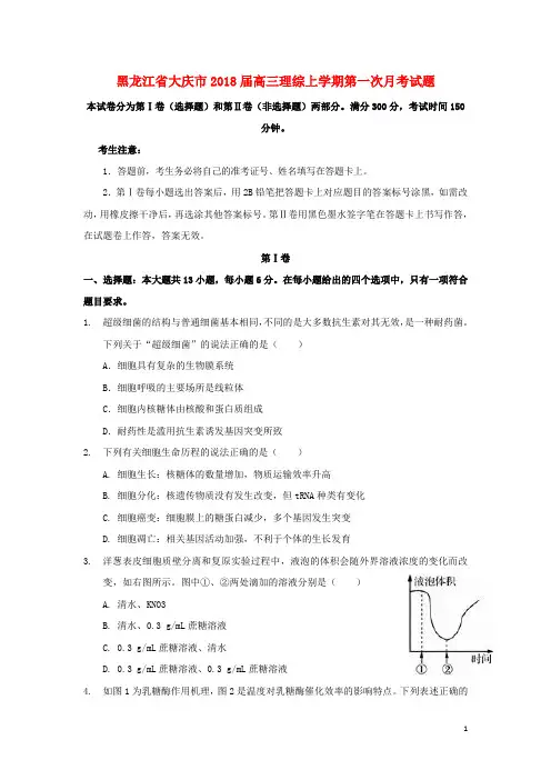 黑龙江省大庆市2018届高三理综上学期第一次月考试题