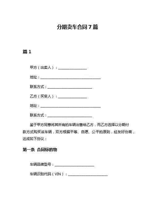 分期卖车合同7篇
