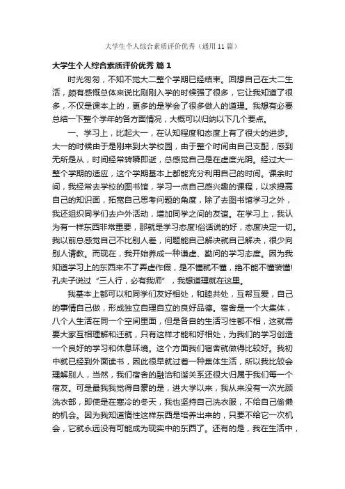 大学生个人综合素质评价优秀（通用11篇）