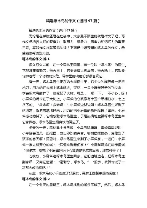精选啄木鸟的作文（通用47篇）