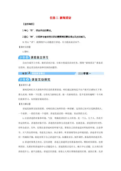 八年级语文上册第一单元任务二新闻采访教案新人教版