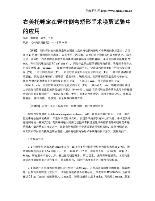 右美托咪定在脊柱侧弯矫形手术唤醒试验中的应用