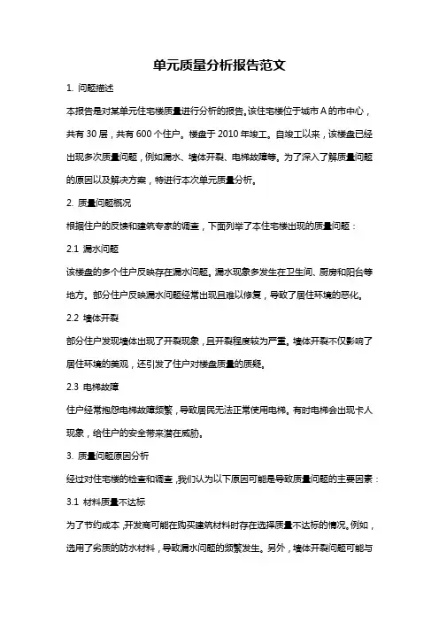 单元质量分析报告范文