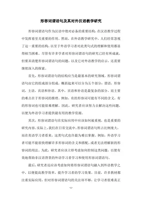 形容词谓语句及其对外汉语教学研究
