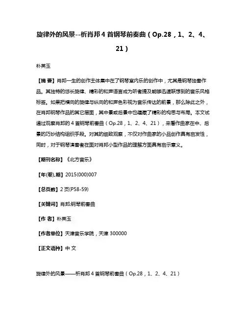 旋律外的风景--析肖邦4首钢琴前奏曲（Op.28，1、2、4、21）