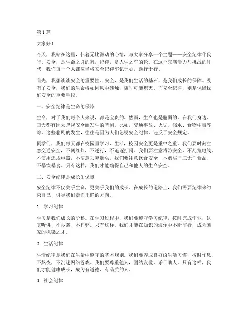 安全纪律伴我行演讲稿(3篇)