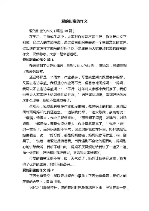 爱的甜蜜的作文