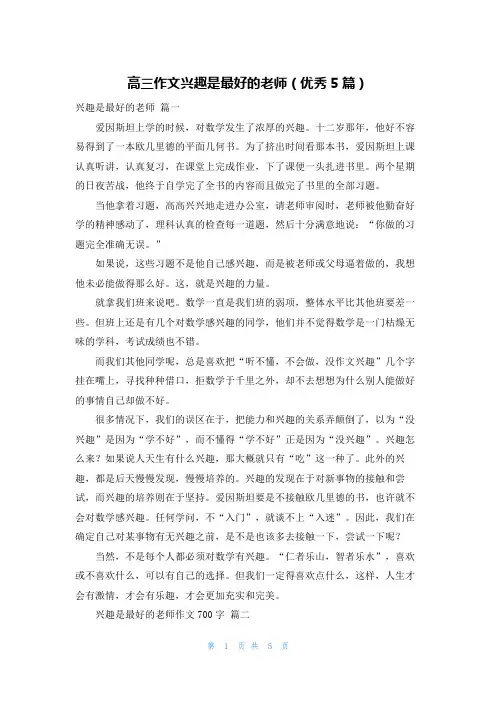 高三作文兴趣是最好的老师(优秀5篇)