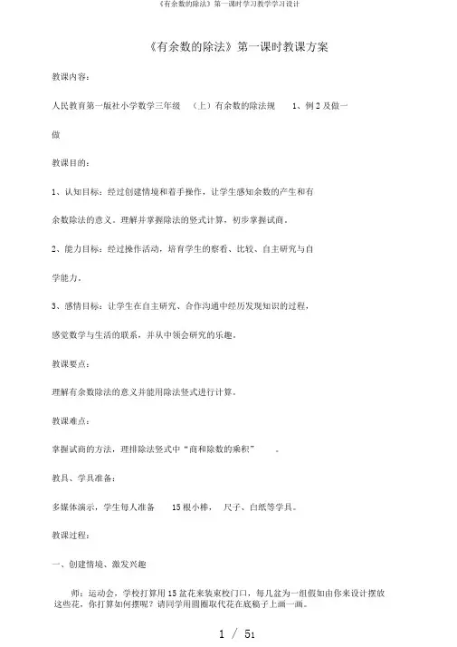 《有余数的除法》第一课时学习教学学习设计