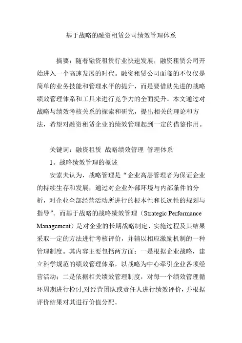 基于战略的融资租赁公司绩效管理体系