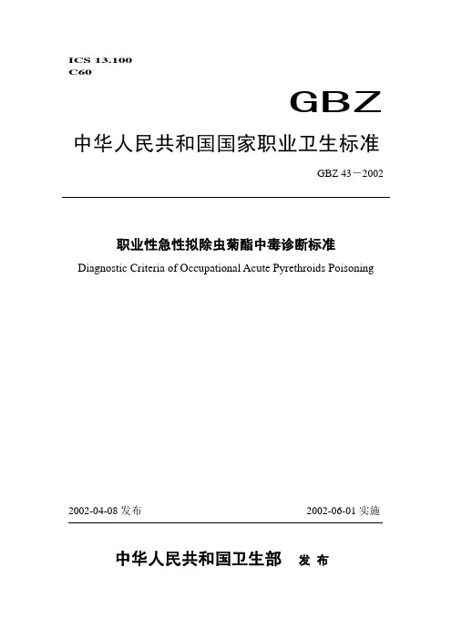 043-2002 职业性急性拟除虫菊酯中毒诊断标准