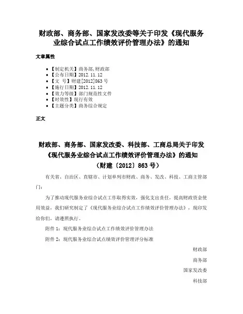 财政部、商务部、国家发改委等关于印发《现代服务业综合试点工作绩效评价管理办法》的通知
