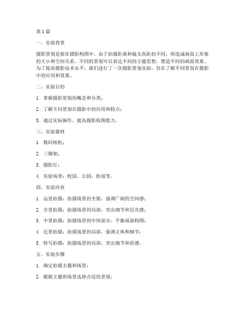 摄影景别实验报告(3篇)