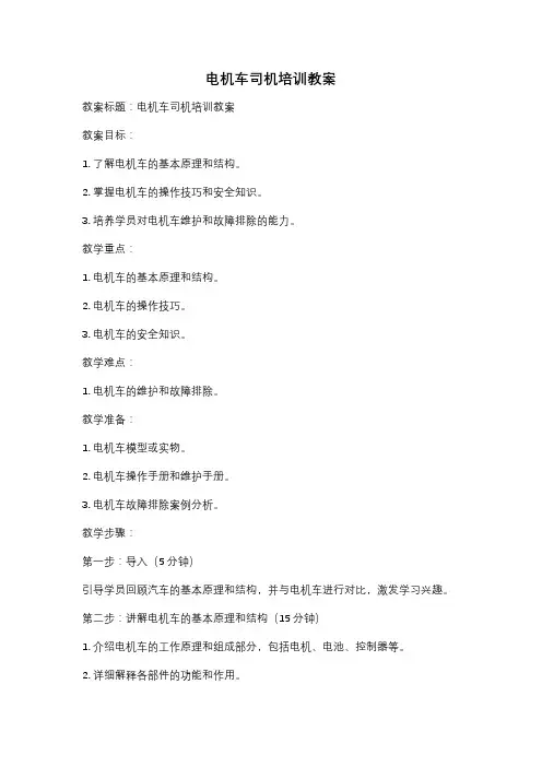 电机车司机培训教案