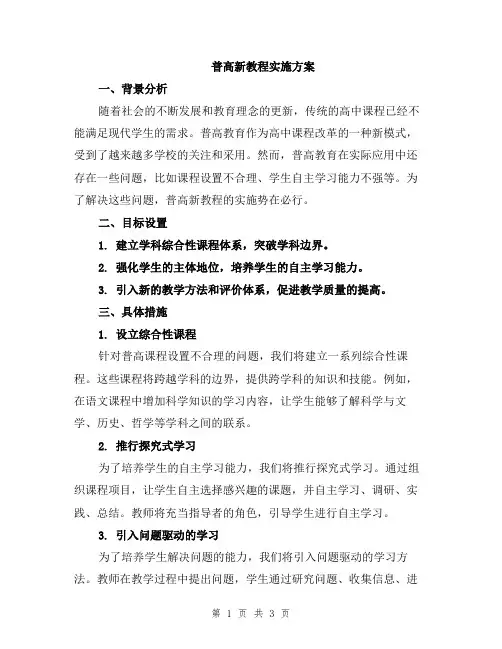 普高新教程实施方案